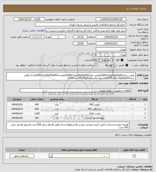 استعلام بوشن ساده20و25و32تعداد600ع/بوشن مغزی20و25و32تعداد600ع/زانوساده20و25و32تعداد600ع/سه راهی ساده20و25و32 تعداد600ع/ماسوره یکسرفلز20و25و32تعداد300ع