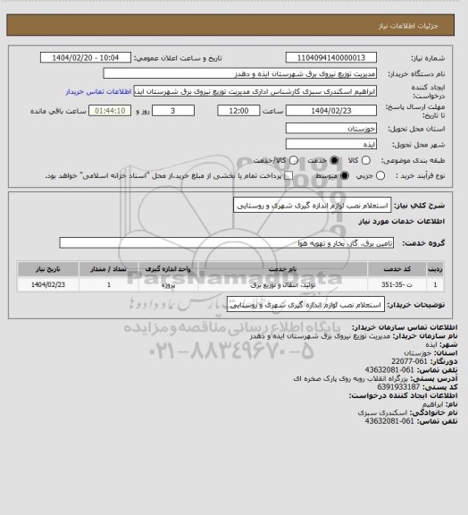 استعلام استعلام نصب لوازم اندازه گیری شهری و روستایی