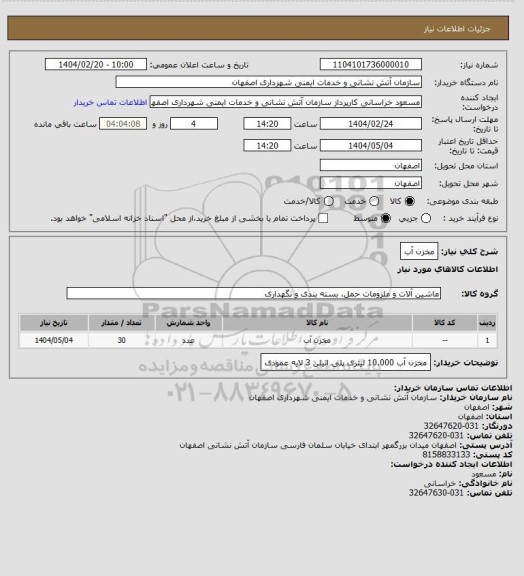 استعلام مخزن آب