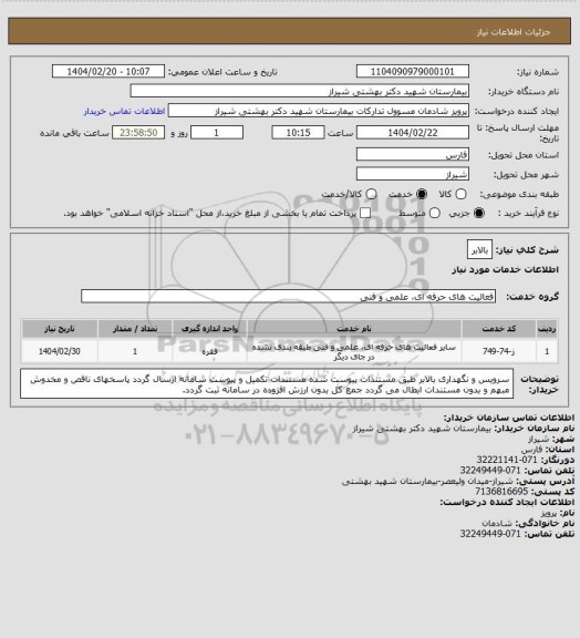 استعلام بالابر