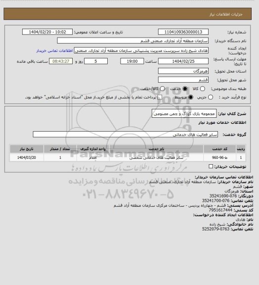استعلام مجموعه بازی کودک و چمن مصنوعی