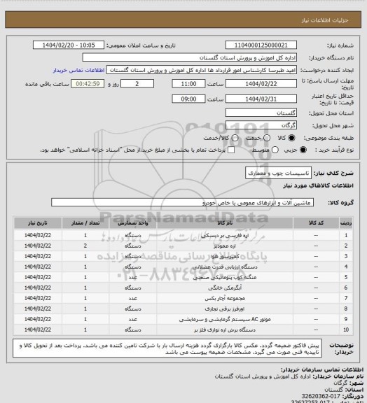 استعلام تاسیسات چوب و معماری