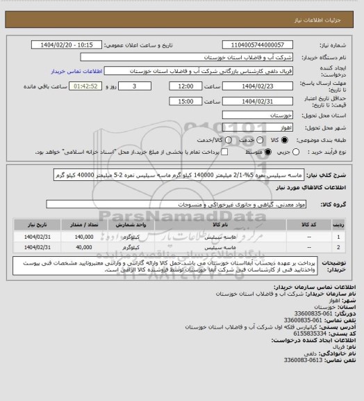 استعلام ماسه سیلیس نمره 5%-2/1 میلیمتر 140000 کیلو گرم
ماسه سیلیس نمره 2-5 میلیمتر 40000 کیلو گرم