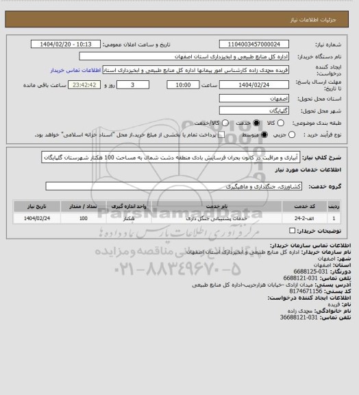 استعلام آبیاری و مراقبت در کانون بحران فرسایش بادی منطقه دشت شمال به مساحت 100 هکتار شهرستان گلپایگان