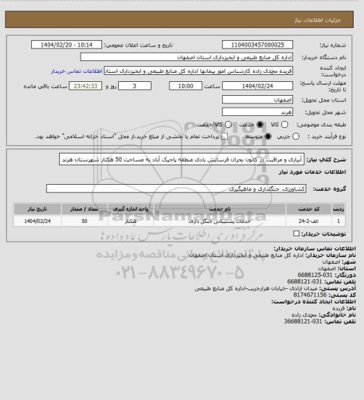 استعلام آبیاری و مراقبت در کانون بحران فرسایش بادی منطقه پاجیک آباد به مساحت 50 هکتار شهرستان هرند