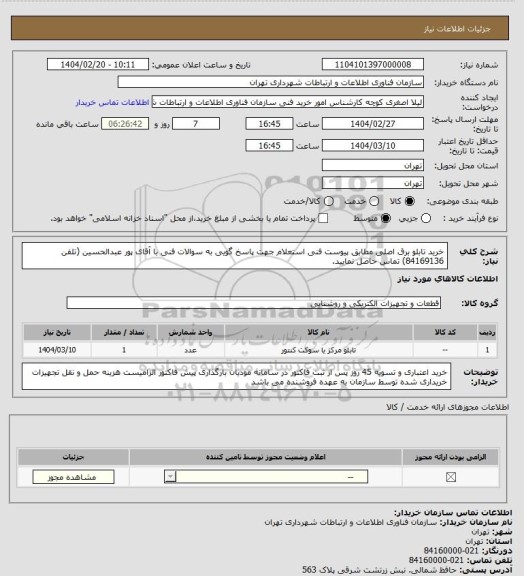 استعلام خرید تابلو برق اصلی مطابق پیوست فنی استعلام 
جهت پاسخ گویی به سوالات فنی با آقای پور عبدالحسین (تلفن 84169136) تماس حاصل نمایید.
