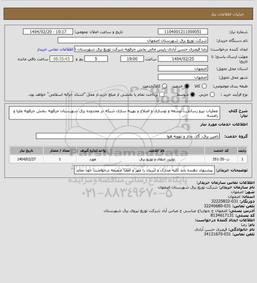 استعلام عملیات نیرو رسانی ، توسعه و نوسازی و اصلاح و بهینه سازی شبکه در محدوده برق شهرستان جرقویه ،بخش جرقویه علیا و رامشه