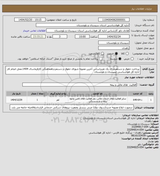 استعلام پرداخت حقوق و دستمزدبرای یک نفربراساس آخرین مصوبه شورای حقوق و دستمزدباهماهنگی کارفرماسال 1404.محل انجام کار اداره کل هواشناسی سیستان و بلوچستان