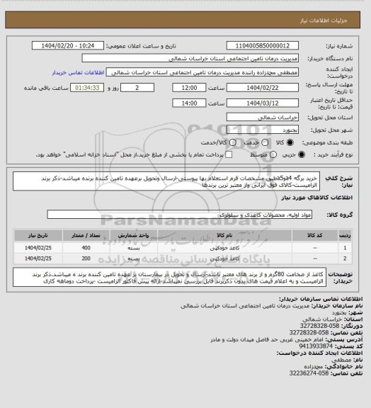 استعلام خرید برگه a4وa5طبق مشخصات فرم استعلام بها پیوستی-ارسال وتحویل برعهده تامین کننده برنده میباشد-ذکر برند الزامیست-کالای فوق ایرانی واز معتبر ترین برندها