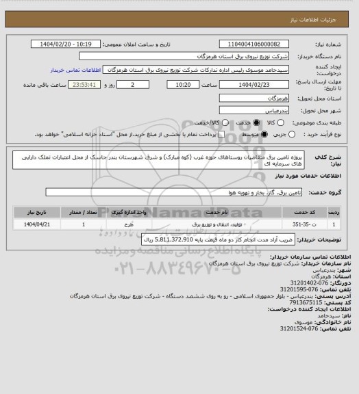 استعلام پروژه تامین برق متقاضیان روستاهای حوزه غرب (کوه مبارک) و شرق شهرستان بندر جاسک از محل اعتبارات تملک دارایی های سرمایه ای