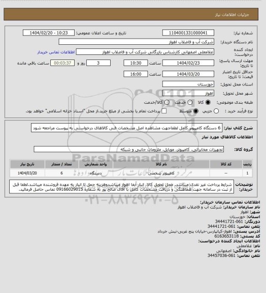 استعلام 6 دستگاه کامپیوتر کامل 
لطفاجهت مشاهده اصل مشخصات فنی کالاهای درخواستی به پیوست مراجعه شود