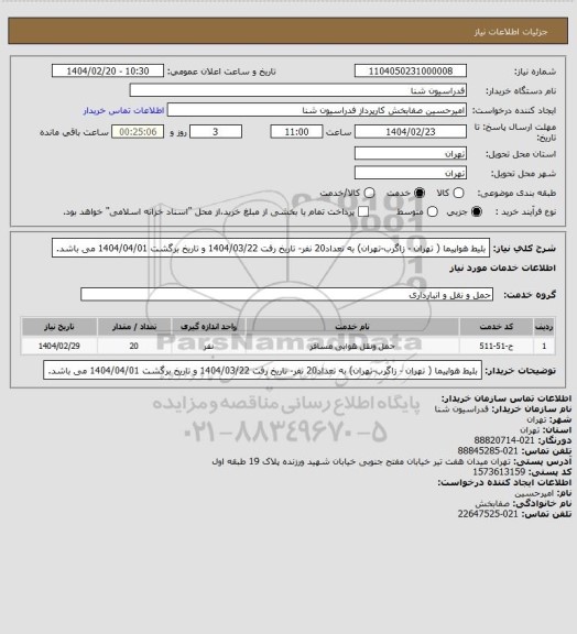 استعلام بلیط هواپیما ( تهران - زاگرب-تهران) به تعداد20 نفر- تاریخ رفت 1404/03/22 و تاریخ برگشت 1404/04/01 می باشد.