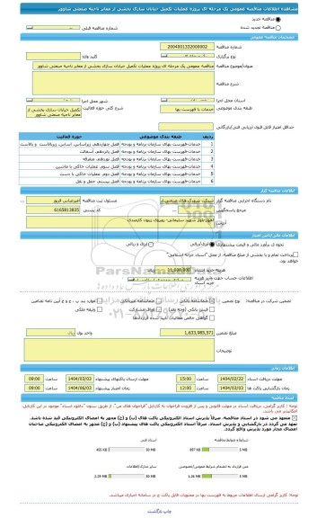 مناقصه، مناقصه عمومی یک مرحله ای پروژه عملیات تکمیل خیابان سازی بخشی از معابر ناحیه صنعتی شاوور