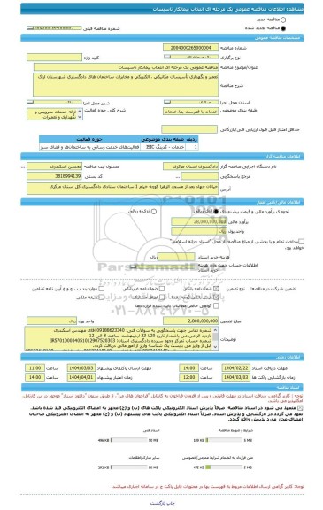 مناقصه، مناقصه عمومی یک مرحله ای انتخاب پیمانکار تاسیسات