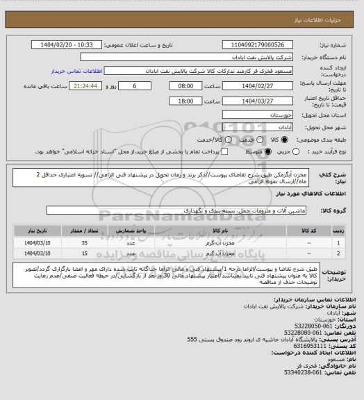استعلام مخزن آبگرمکن
طبق شرح تقاضای پیوست//ذکر برند و زمان تحویل در پیشنهاد فنی الزامی// تسویه اعتباری حداقل 2 ماه//ارسال نمونه الزامی