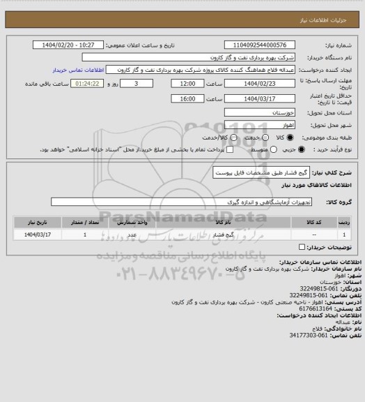 استعلام گیج فشار طبق مشخصات فایل پیوست