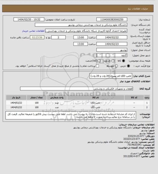استعلام لامپ LED کم مصرف(20 وات و 25 وات)