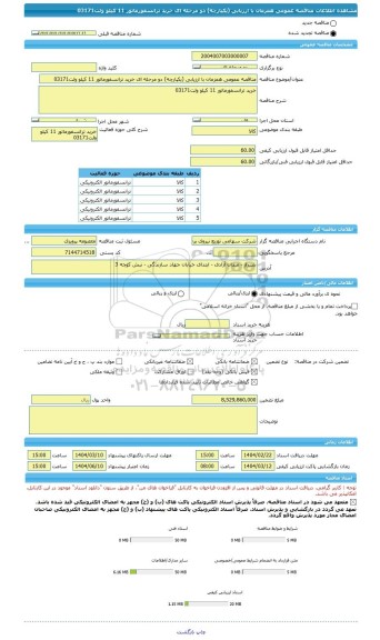 مناقصه، مناقصه عمومی همزمان با ارزیابی (یکپارچه) دو مرحله ای خرید ترانسفورماتور 11 کیلو ولت03171