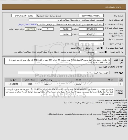 استعلام نخ  ویکریل دوصفر   راند   فقط  سوزن 37تعداد 3456 عدد وسوزن 26 تعداد  864 عدد در کل 4320 تک برگ مجوز ای مد ضروری / پرداخت فقط سه ماه /