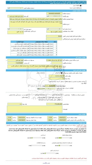 مناقصه، مناقصه عمومی همزمان با ارزیابی (یکپارچه) یک مرحله ای اجرای عملیات بهسازی طرح هادی روستاهای ولی آباد، بیدک، معین آباد، فتح آباد، قادر آباد شهرستان فسااجرای عملیا