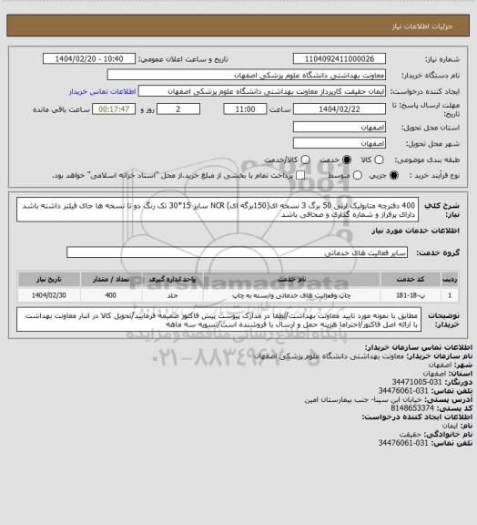 استعلام 400 دفترچه متابولیک ارثی 50 برگ 3 نسخه ای(150برگه ای) NCR سایز 15*30 تک رنگ دو تا نسخه ها جای فیلتر داشته باشد دارای پرفراژ و شماره گذاری و صحافی باشد