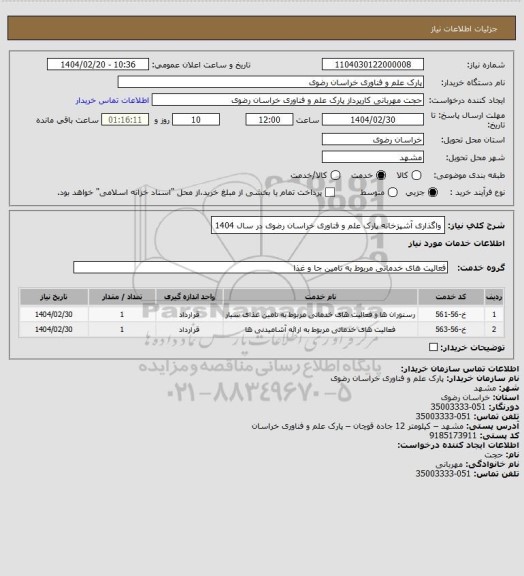 استعلام واگذاری آشپزخانه پارک علم و فناوری خراسان رضوی در سال 1404