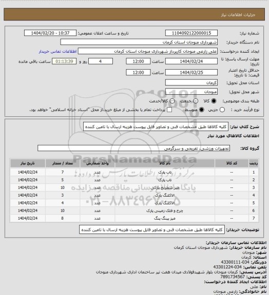استعلام کلیه کالاها طبق مشخصات فنی و تصاویر فایل پیوست هزینه ارسال با تامین کننده