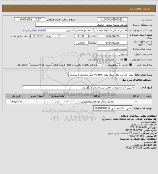 استعلام پمپ حلزونی برای سیال روغن VG680 طبق مشخصات پیوست