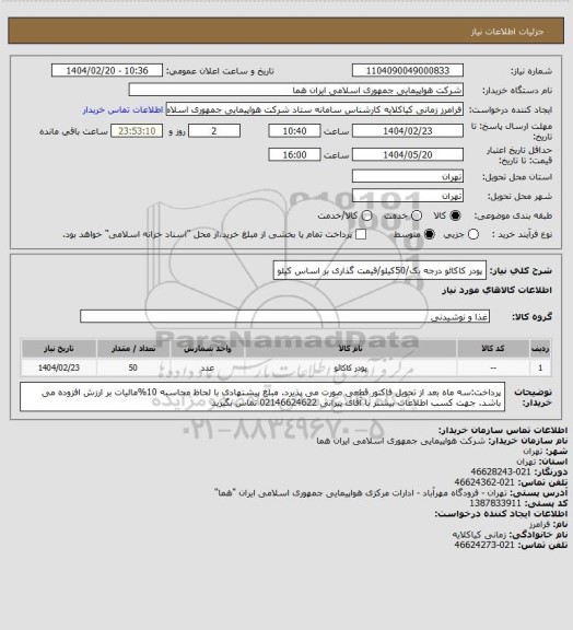 استعلام پودر کاکائو درجه یک/50کیلو/قیمت گذاری بر اساس کیلو