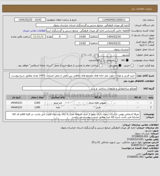 استعلام خرید فرش و موکت جهت نماز خانه های مجتمع های رفاهی بین راهی از محل اعتبارات 1403 نقدی مطابق شرح پیوست.
