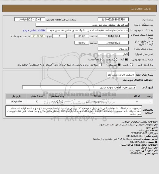 استعلام لاستیک 24-12 نقش جلو