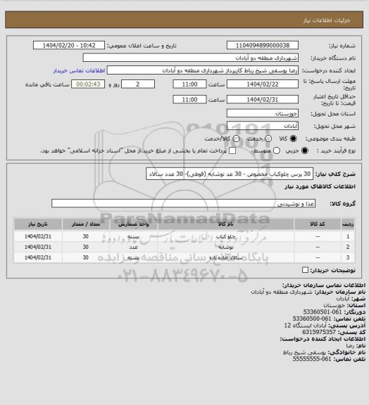 استعلام 30 پرس چلوکباب مخصوص - 30 عد نوشابه (قوطی)- 30 عدد سالاد