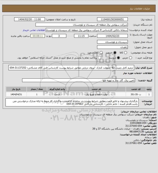 استعلام ترمیم کابل زمینی 63 کیلوولت کنارک -نیروی دریایی مطابق شرایط پیوست 
کارشناس فنی آقای مشکانی: 31137252-054