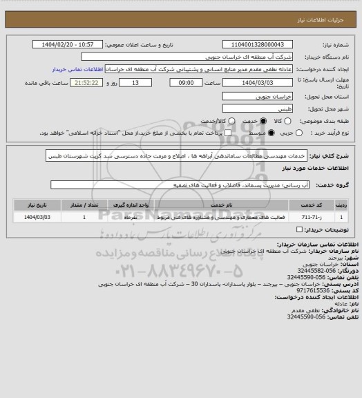 استعلام خدمات مهندسی مطالعات ساماندهی آبراهه ها ، اصلاح و مرمت جاده دسترسی سد کریت شهرستان طبس