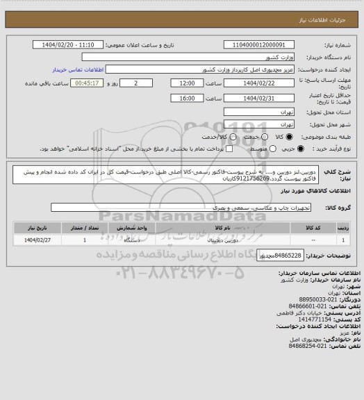 استعلام دوربین،لنز دوربین و.... به شرح پیوست-فاکتور رسمی-کالا اصلی طبق درخواست-قیمت کل در ایران کد داده شده انجام و پیش فاکتور پیوست گردد.9121756269کاریان