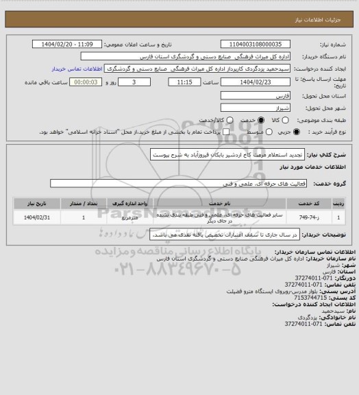 استعلام تجدید استعلام مرمت کاخ اردشیر بابکان فیروزآباد به شرح پیوست