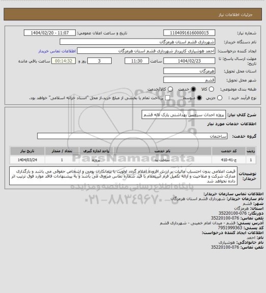 استعلام پروژه احداث سرویس بهداشتی پارک لاله قشم