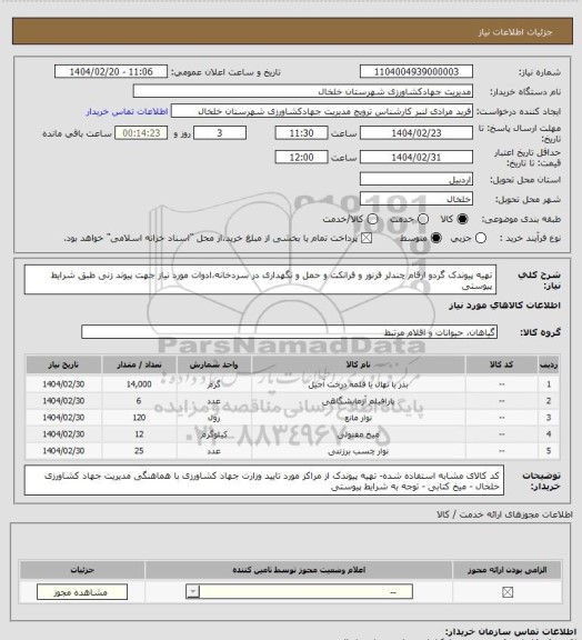 استعلام تهیه پیوندک گردو ارقام چندلر فرنور و فرانکت و حمل و نگهداری در سردخانه،ادوات مورد نیاز جهت پیوند زنی طبق شرایط پیوستی