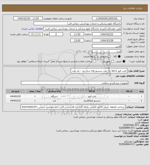 استعلام لایت کیور led.d   یک عدد
سنسور  rvg سایز دو -- یک عدد