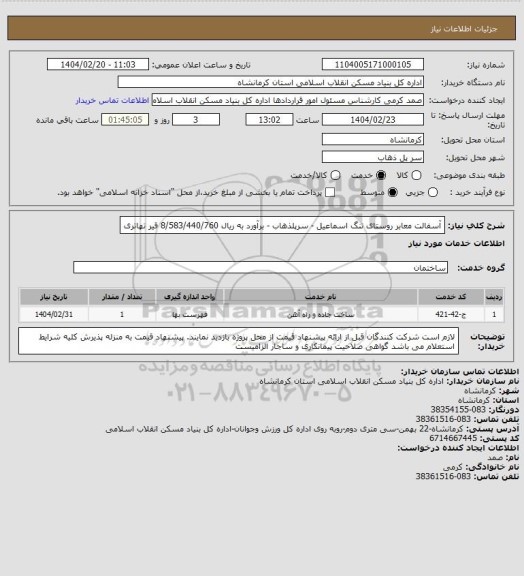 استعلام آسفالت معابر روستای تنگ اسماعیل - سرپلذهاب - برآورد به ریال  8/583/440/760
 قیر تهاتری