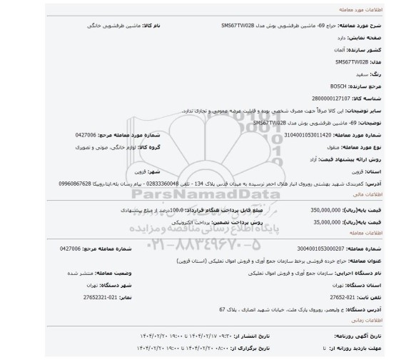 مزایده، 69- ماشین ظرفشویی بوش مدل SMS67TW02B