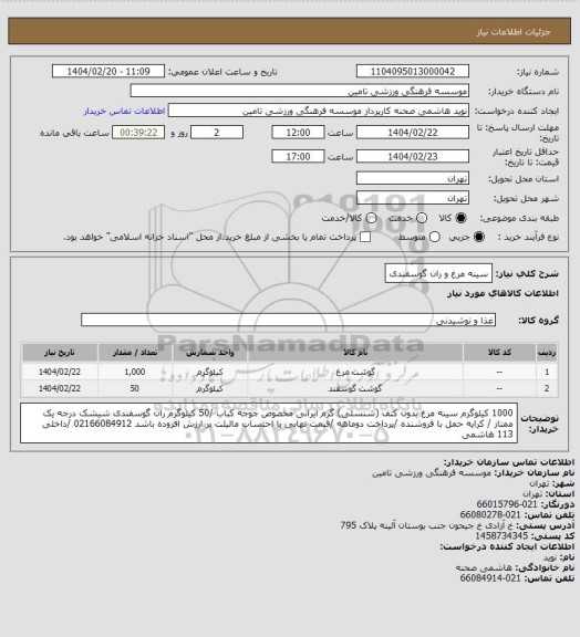 استعلام سینه مرغ و ران گوسفندی