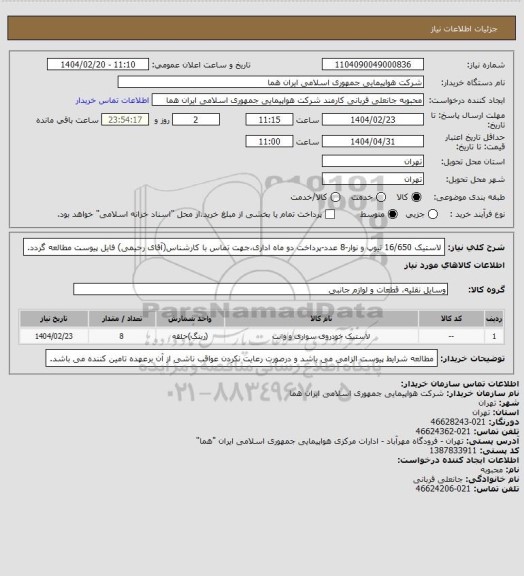 استعلام لاستیک 16/650 تیوپ و نوار-8 عدد-پرداخت دو ماه اداری،جهت تماس با کارشناس(آقای رحیمی) فایل پیوست مطالعه گردد.