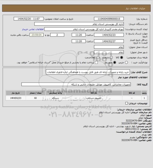 استعلام خرید رایانه و تجهیزات رایانه ای طبق فایل پیوست با هماهنگی اداره فناوری اطلاعات