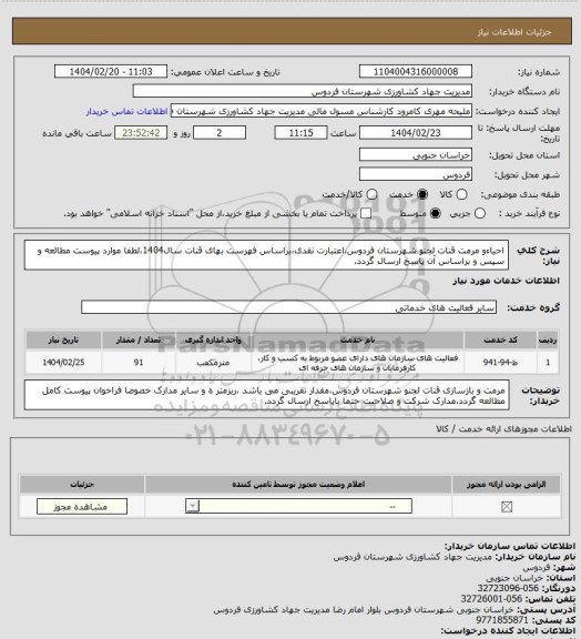 استعلام احیاءو مرمت قنات لجنو شهرستان فردوس،اعتبارت نقدی،براساس فهرست بهای قنات سال1404،لطفا موارد پیوست مطالعه و سپس و براساس آن پاسخ ارسال گردد.