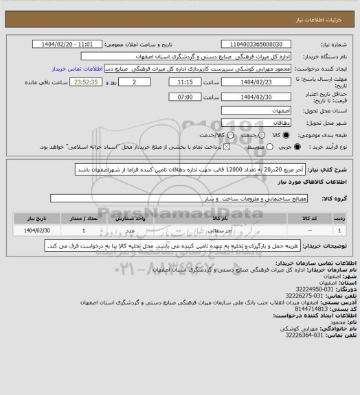 استعلام آجر مربع 20در20 به تعداد 12000 قالب جهت اداره دهاقان 
تامین کننده الزاما از شهراصفهان باشد