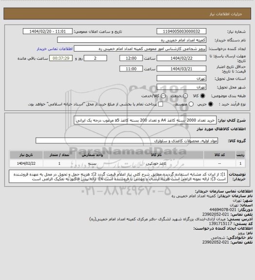 استعلام خرید تعداد 2000 بسته کاغذ A4 و تعداد 200 بسته کاغذ a5 مرغوب درجه یک ایرانی