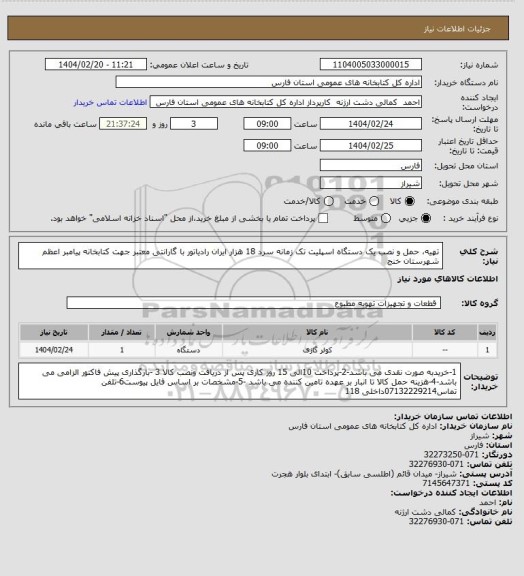 استعلام تهیه، حمل و نصب یک دستگاه اسپلیت  تک زمانه سرد 18 هزار ایران رادیاتور با گارانتی معتبر جهت کتابخانه پیامبر اعظم شهرستان خنج