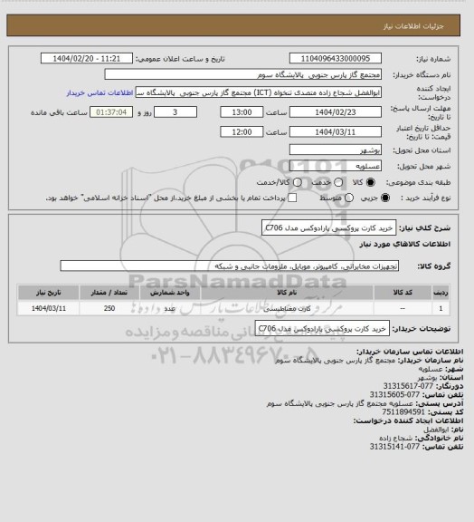 استعلام خرید کارت پروکسی پارادوکس مدل C706