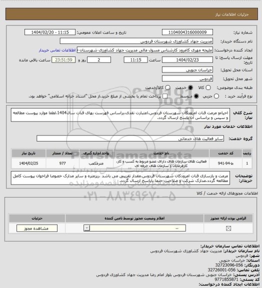 استعلام احیاءو مرمت قنات امرودکان شهرستان فردوس،اعتبارت نقدی،براساس فهرست بهای قنات سال1404،لطفا موارد پیوست مطالعه و سپس و براساس آن پاسخ ارسال گردد.